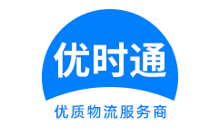 道孚县到香港货运公司，道孚县到台湾快递公司，道孚县至澳门物流公司